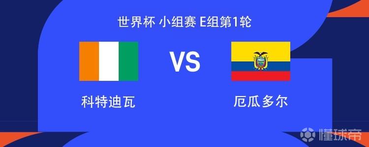 科特迪瓦vs厄瓜多尔:佩佩、迪奥曼德首发,凯塞多、因卡皮耶出战